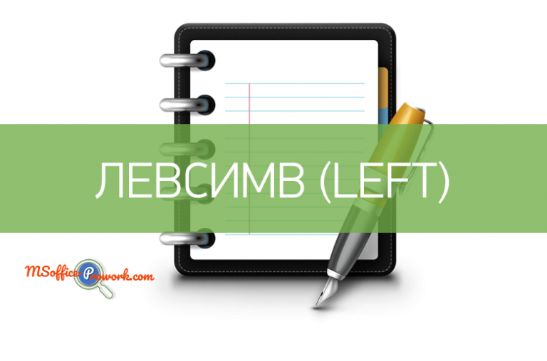 Функция ЛЕВСИМВ, ЛЕВБ