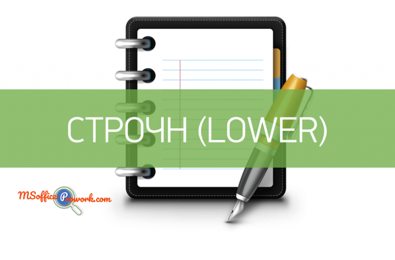 Функция СТРОЧН