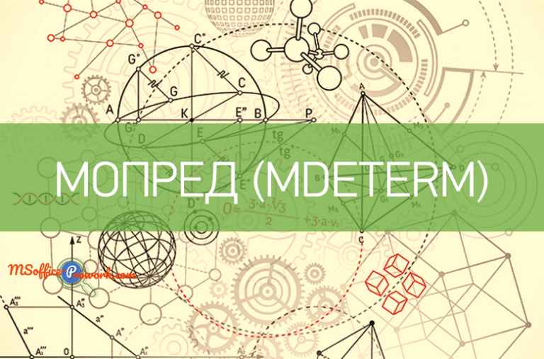 Функция МОПРЕД