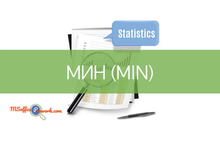Функция МИН