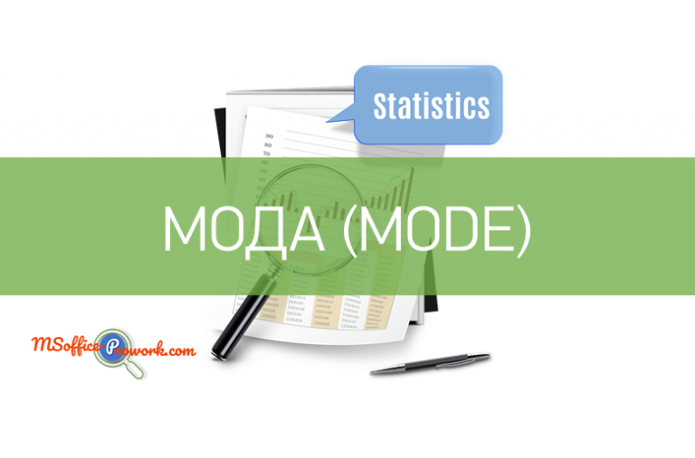 Функция МОДА