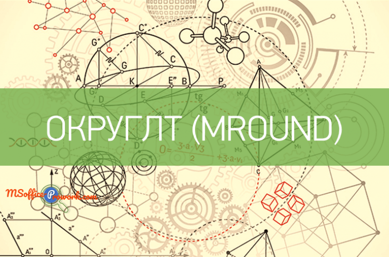 Функция ОКРУГЛТ