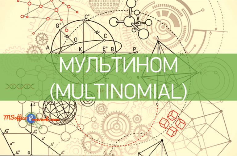 Функция МУЛЬТИНОМ (MULTINOMIAL)
