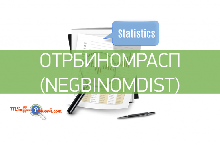 Функция ОТРБИНОМРАСП