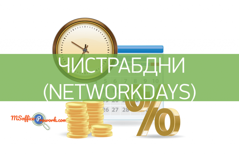 Функция ЧИСТРАБДНИ
