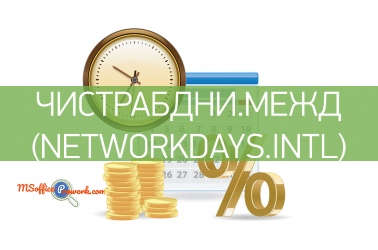 Функция ЧИСТРАБДНИ.МЕЖД