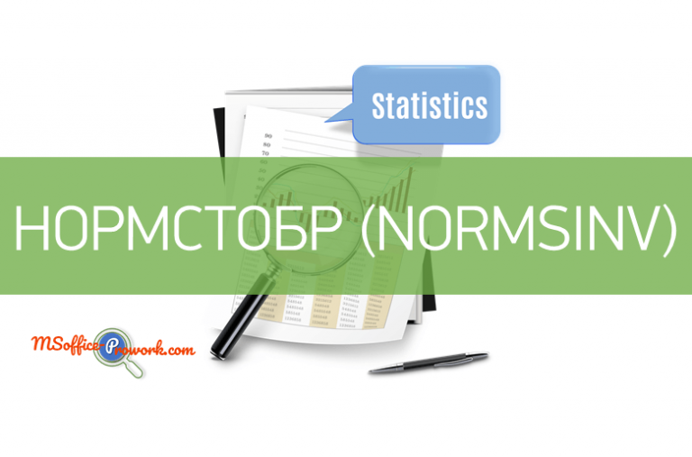 Функция НОРМСТОБР