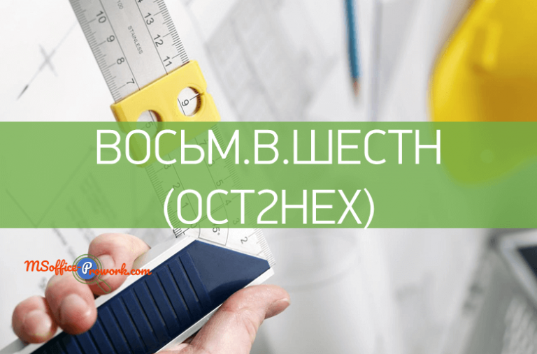 Функция ВОСЬМ.В.ШЕСТН