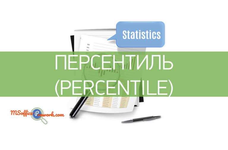 Функция ПЕРСЕНТИЛЬ