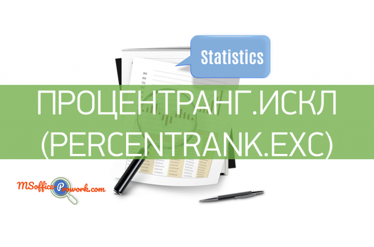 ПРОЦЕНТРАНГ.ИСКЛ