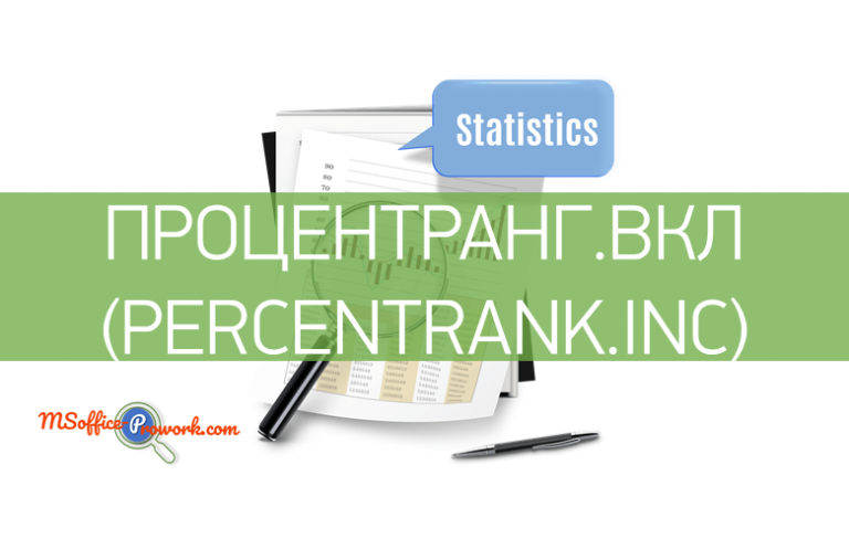 Функция ПРОЦЕНТРАНГ.ВКЛ