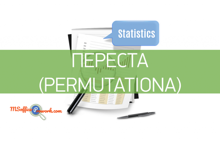 Функция ПЕРЕСТА