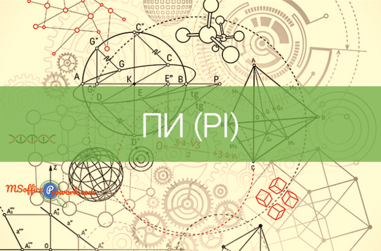 Функция ПИ