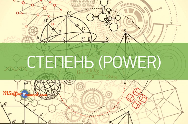 Функция СТЕПЕНЬ
