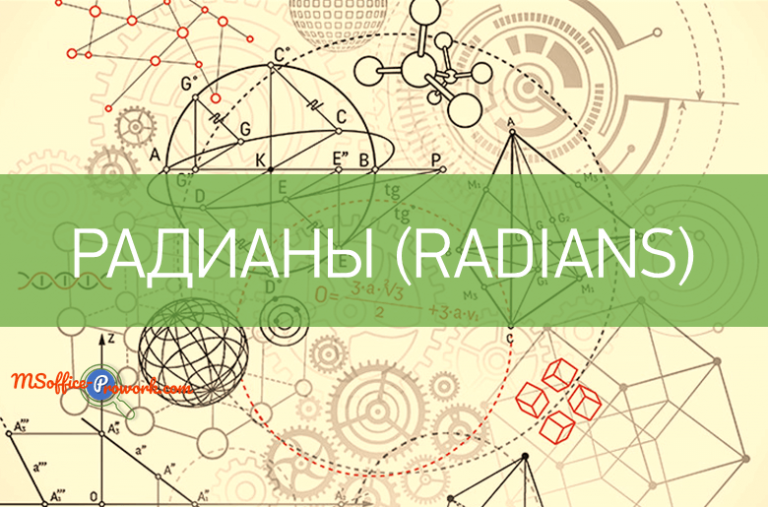 Функция РАДИАНЫ