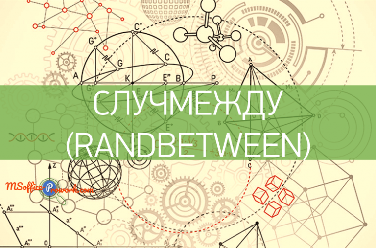 Функция СЛУЧМЕЖДУ