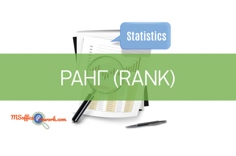 Функция РАНГ
