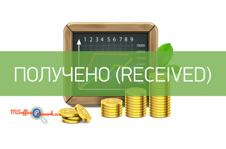 Функция ПОЛУЧЕНО