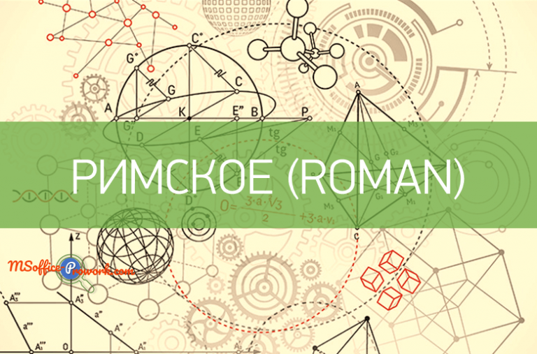 Функция РИМСКОЕ