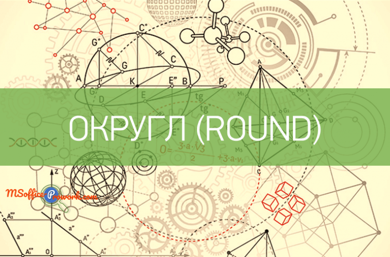 Функция ОКРУГЛ
