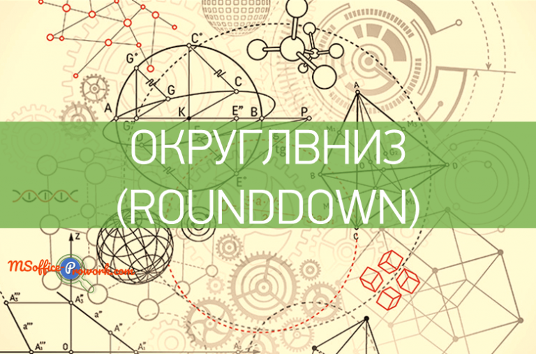 Функция ОКРУГЛВНИЗ