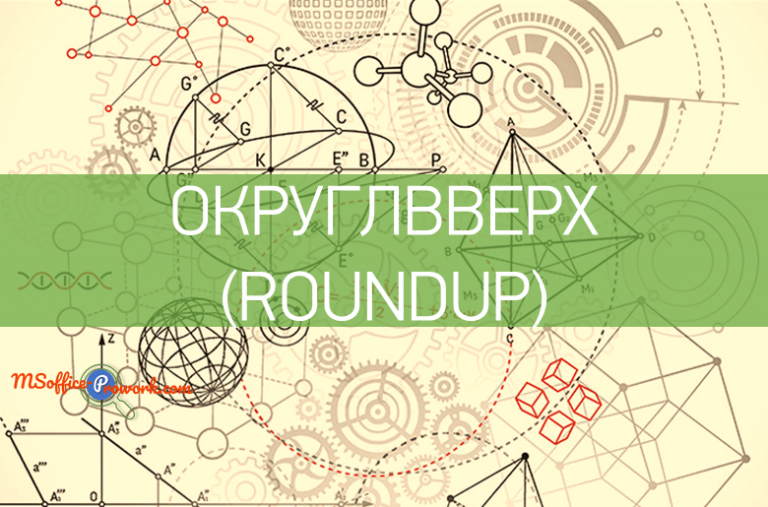 Функция ОКРУГЛВВЕРХ