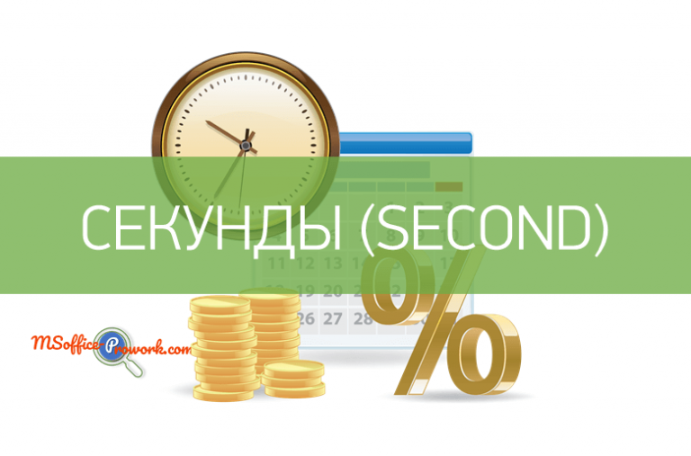 Функция СЕКУНДЫ