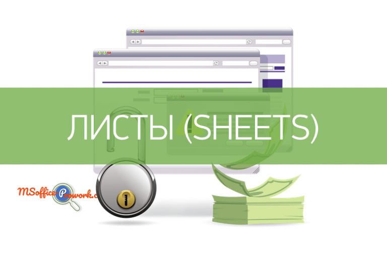 Функция ЛИСТЫ