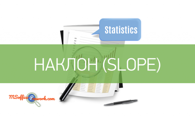 Функция НАКЛОН