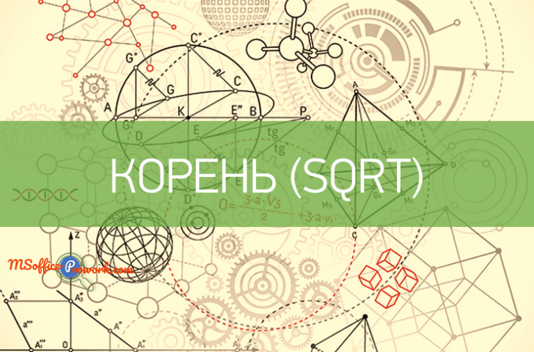 Функция КОРЕНЬ