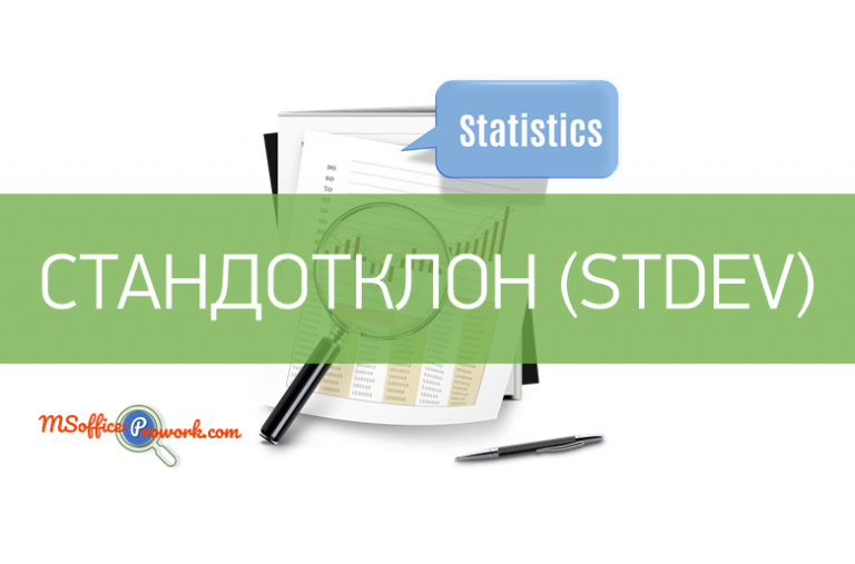 Функция СТАНДОТКЛОН
