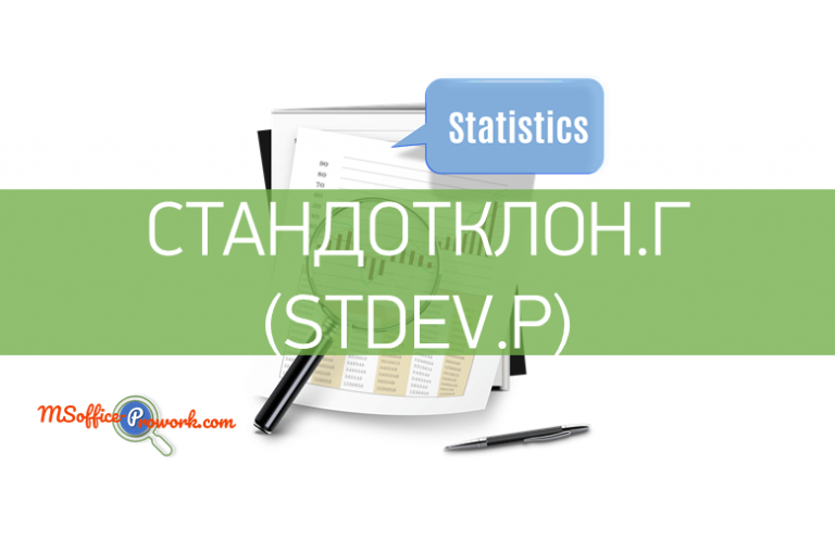 Функция СТАНДОТКЛОН.Г