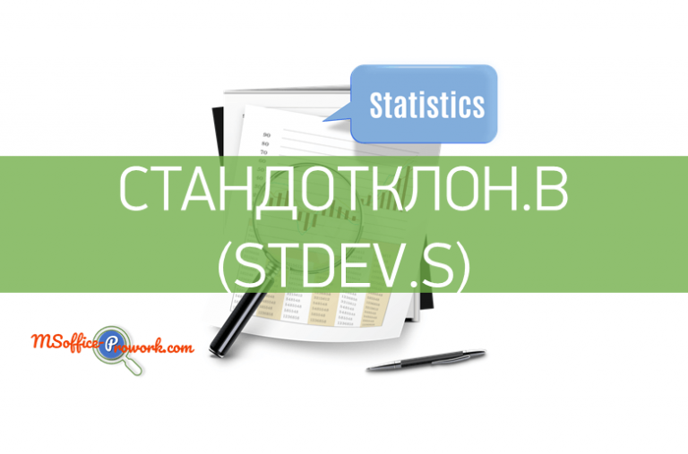 Функция СТАНДОТКЛОН.В