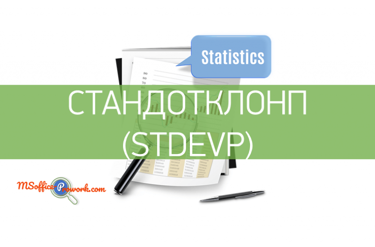 Функция СТАНДОТКЛОНП