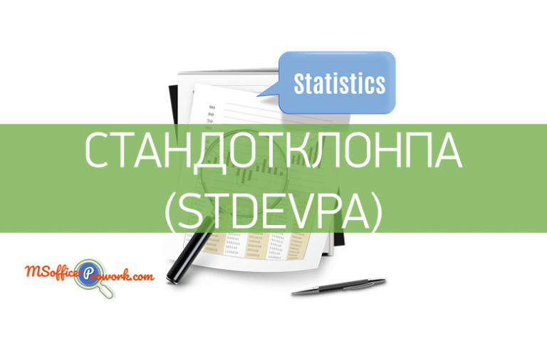 Функция СТАНДОТКЛОНПА