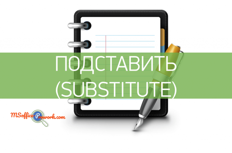 Функция ПОДСТАВИТЬ