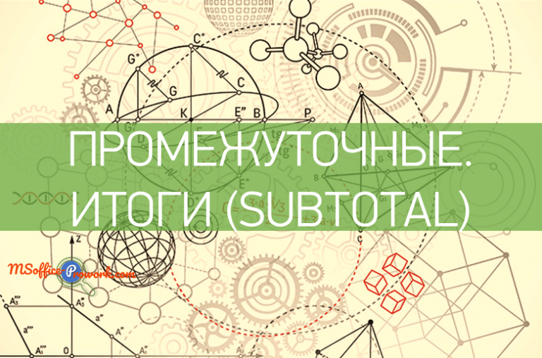 Функция ПРОМЕЖУТОЧНЫЕ.ИТОГИ