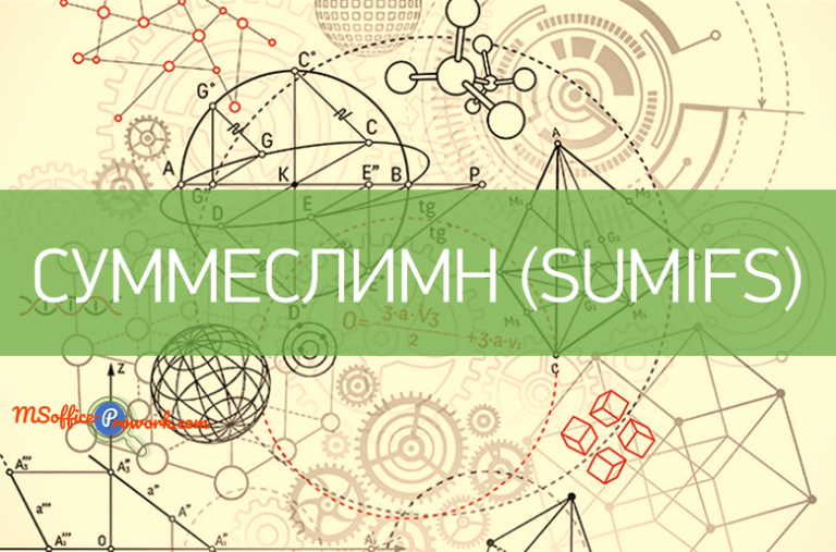 Функция СУММЕСЛИМН