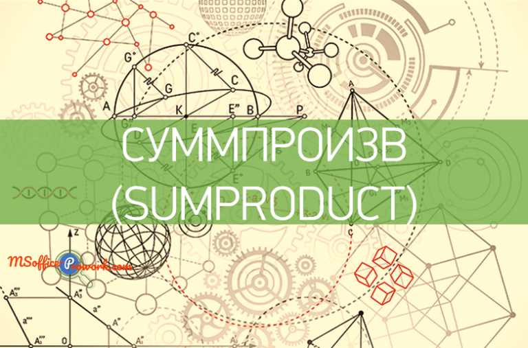 Функция СУММПРОИЗВ