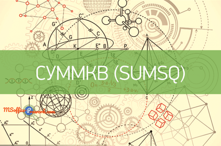 Функция СУММКВ