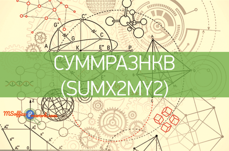 Функция СУММРАЗНКВ