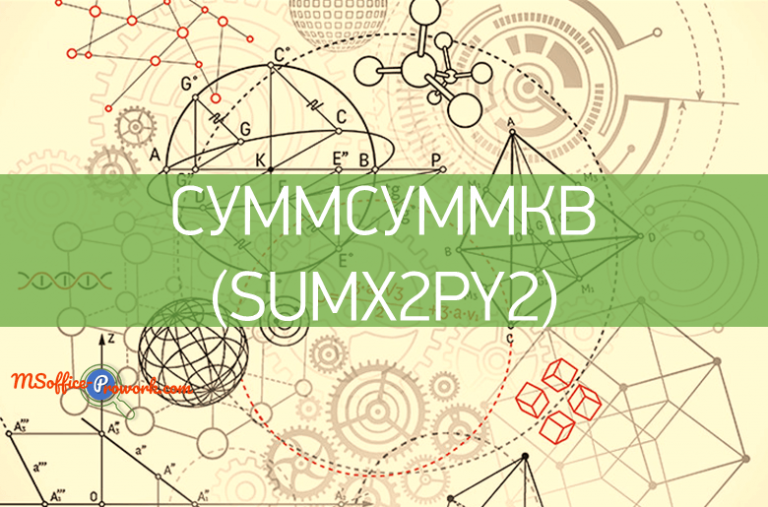 Функция СУММСУММКВ