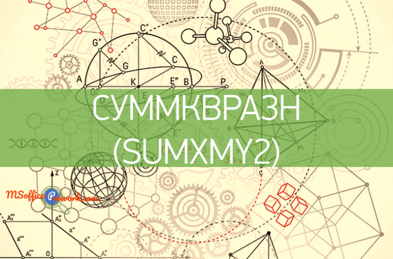 Функция СУММКВРАЗН