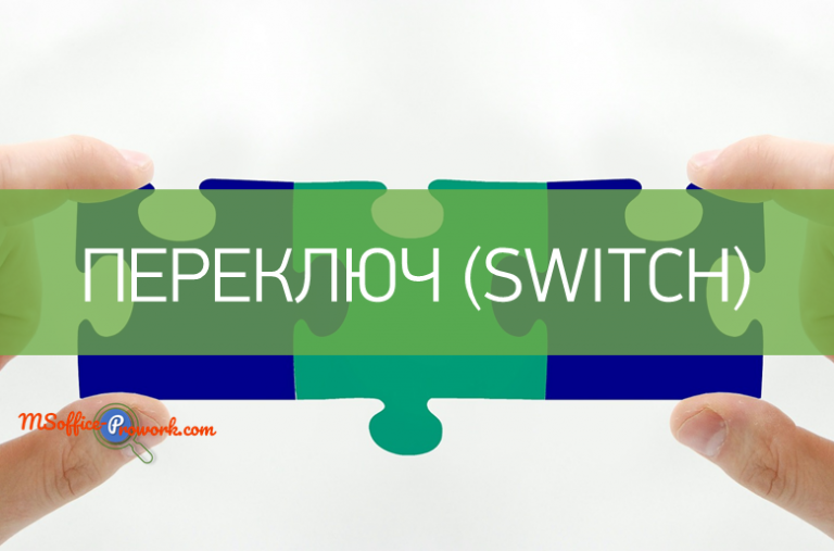 Функция ПЕРЕКЛЮЧ