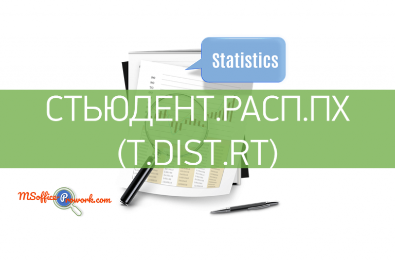 Функция СТЬЮДЕНТ.РАСП.ПX