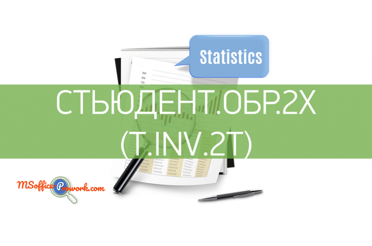 Функция СТЬЮДЕНТ.ОБР.2X