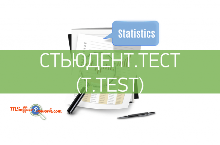 Функция СТЬЮДЕНТ.ТЕСТ