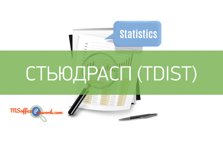 Функция СТЬЮДРАСП