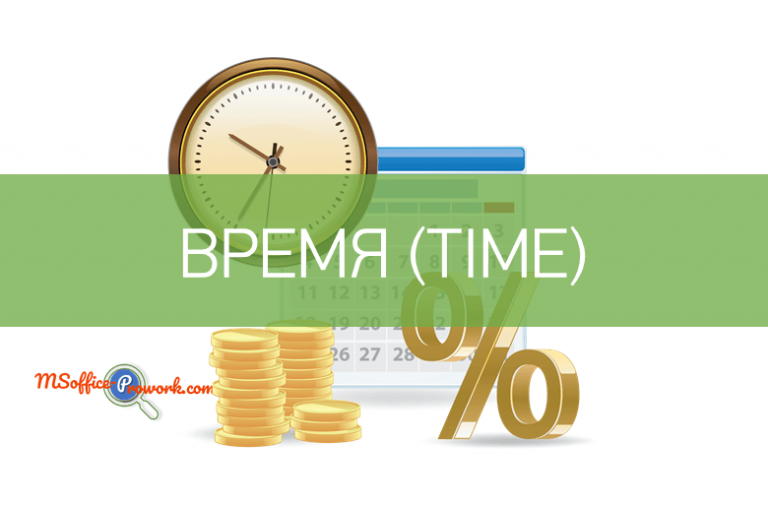 Функция ВРЕМЯ