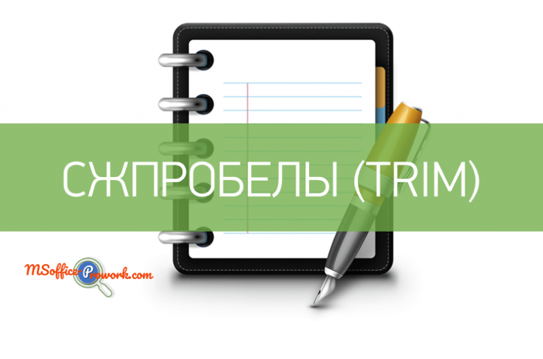 Функция СЖПРОБЕЛЫ